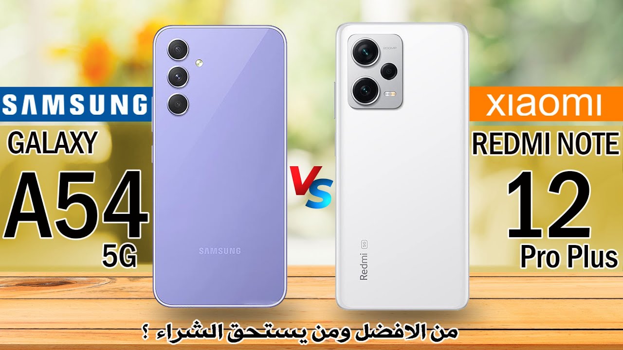 مقارنة Samsung Galaxy A54 و Redmi Note 12 Pro Plus