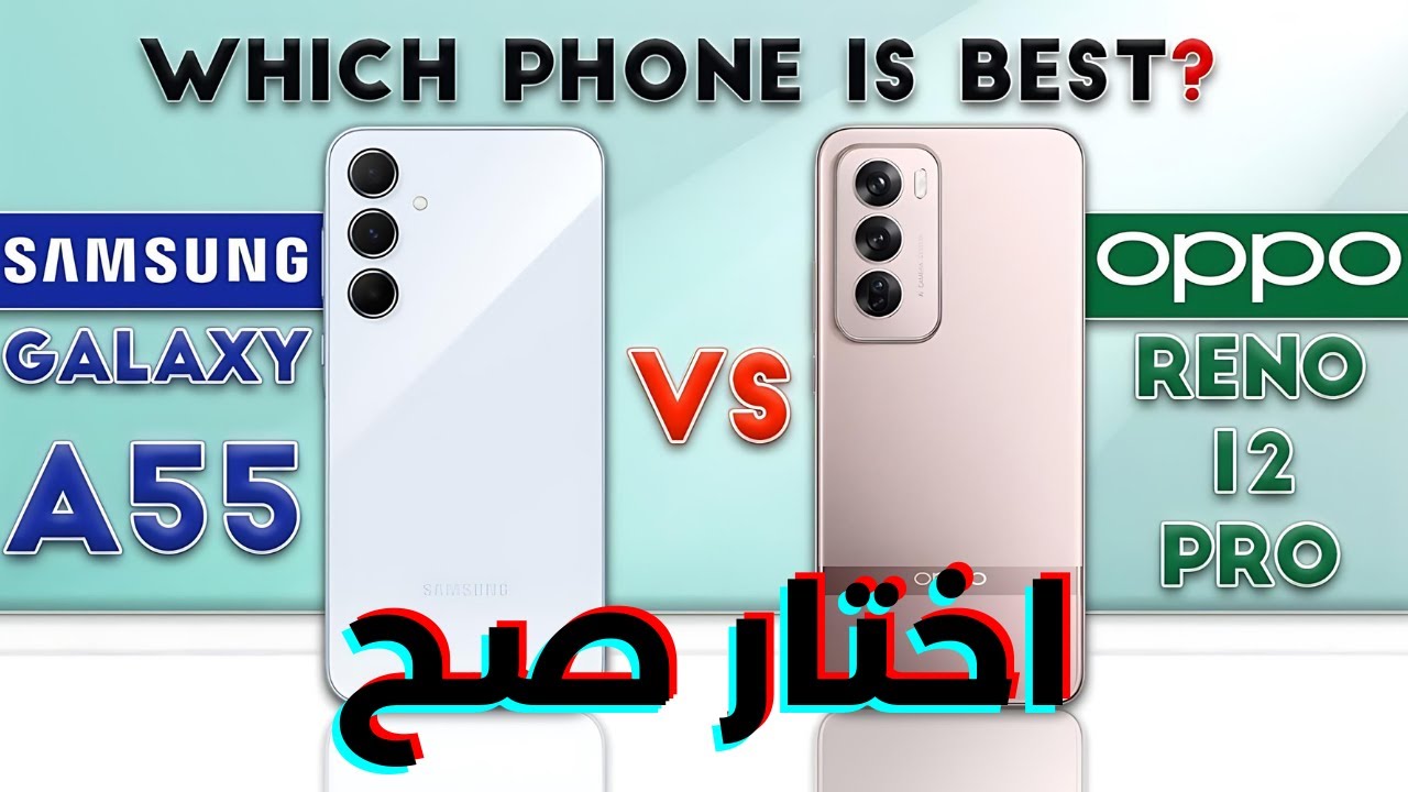 مقارنة بين Samsung Galaxy A55 و Oppo Reno 12 Pro