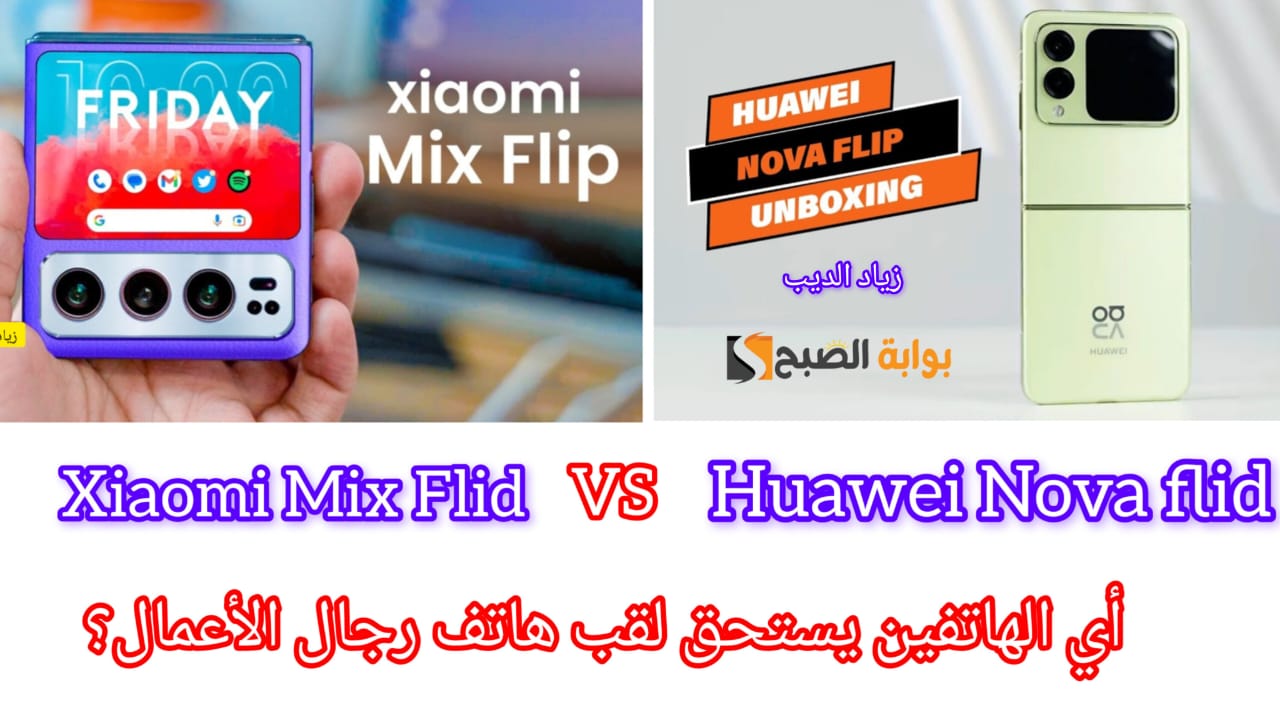 مقارنة بين هاتف Huawei Nova Flip و Xiaomi Mix Flip