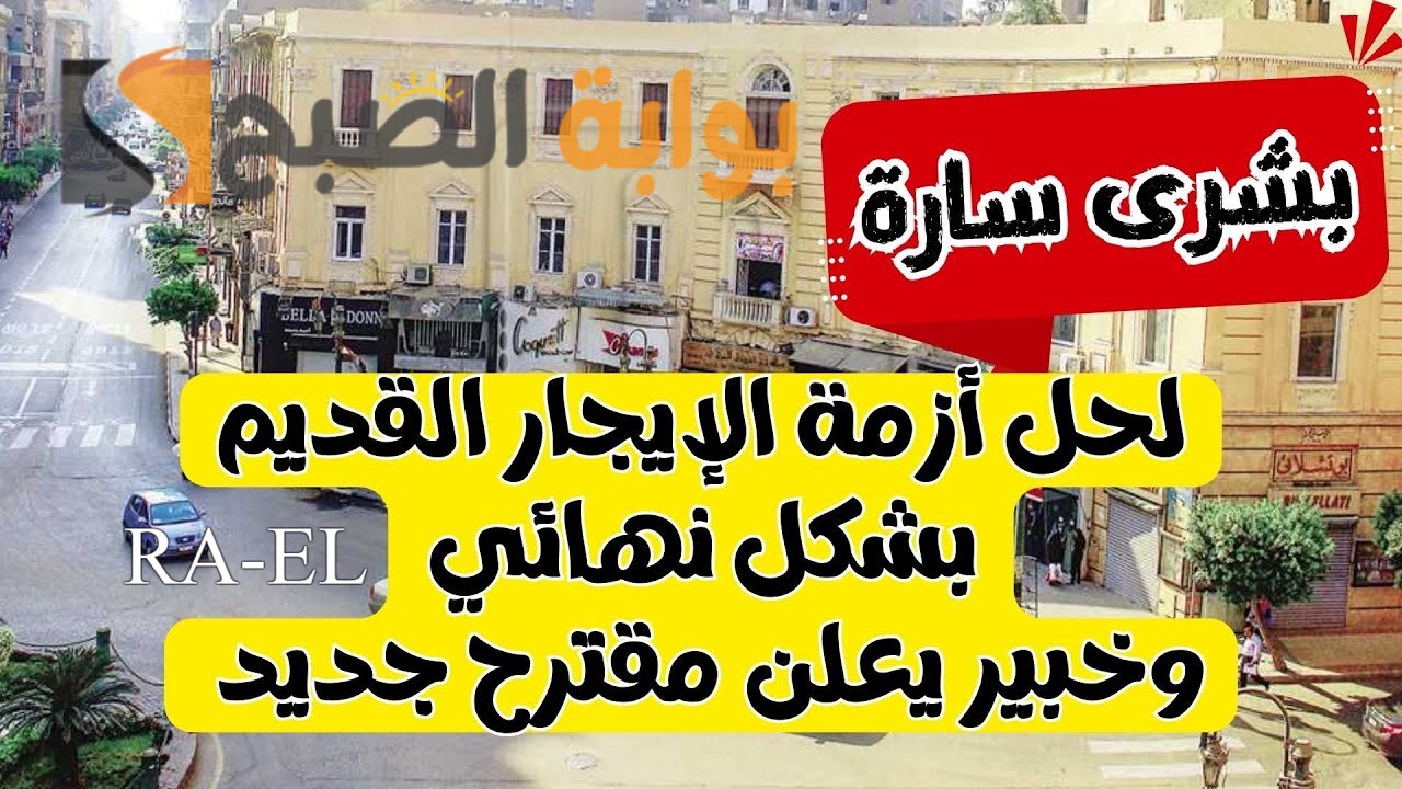 مقترح لإنهاء مشكلة قانون الإيجار القديم