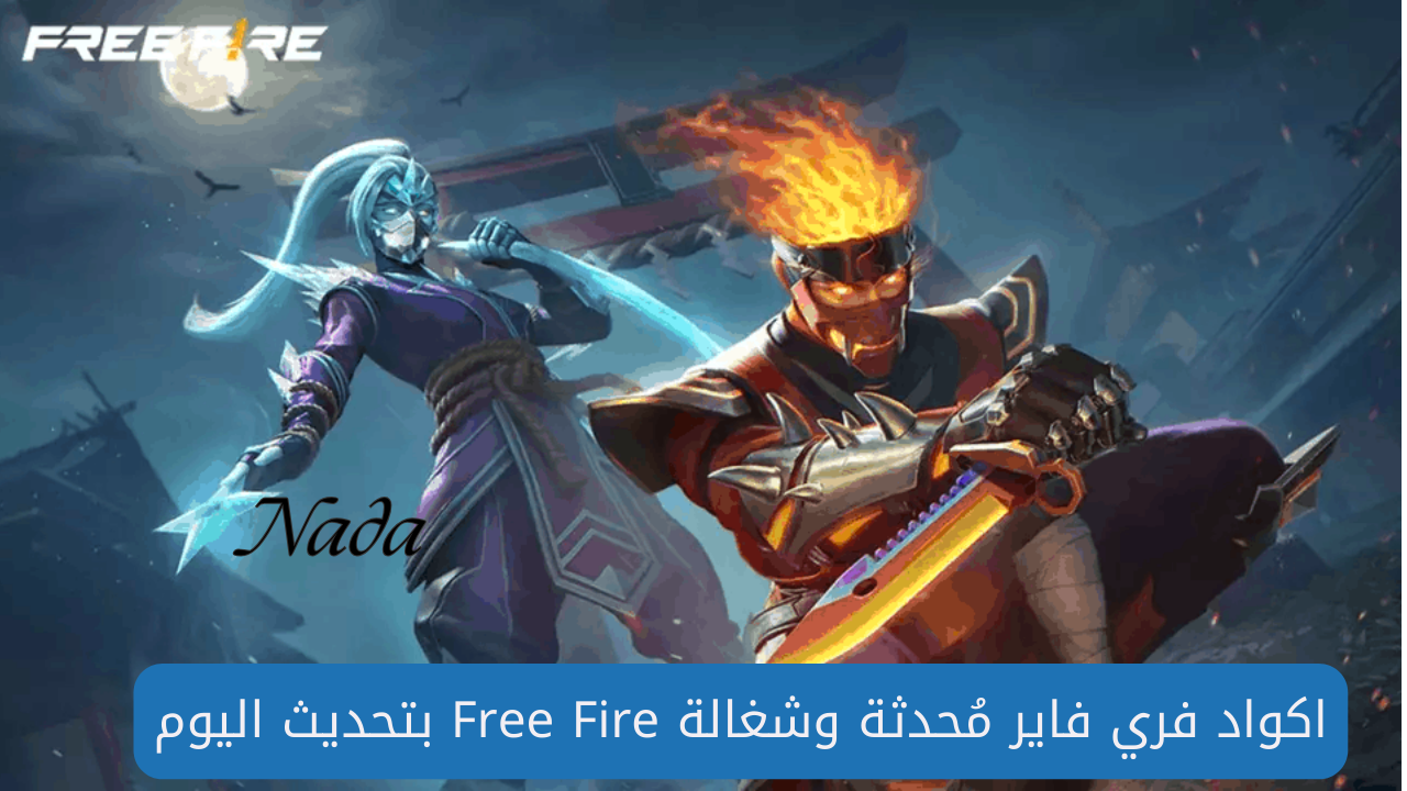 مكافآت أكواد فري فاير