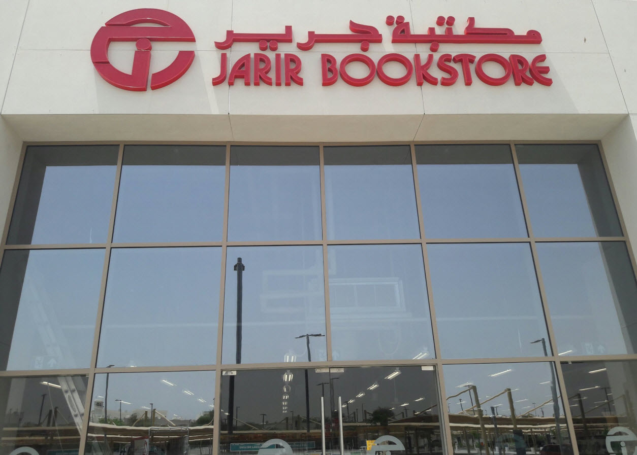 مكتبة جرير2