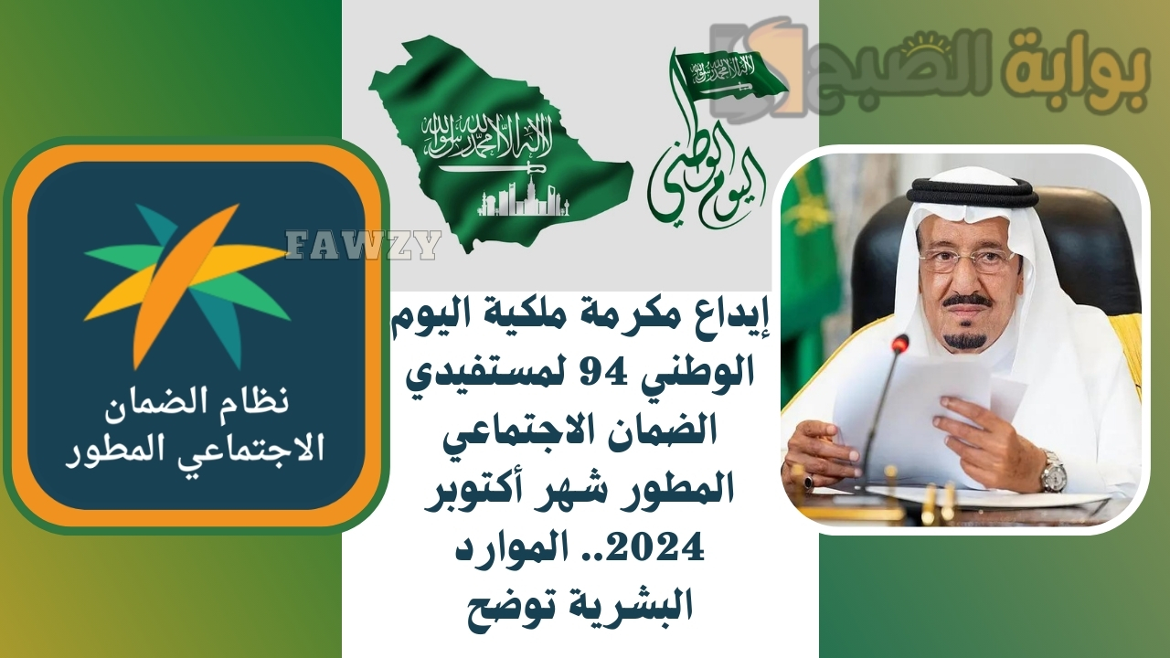 إيداع مكرمة ملكية اليوم الوطني 94 لمستفيدي الضمان الاجتماعي المطور شهر أكتوبر 2024.. الموارد البشرية توضح