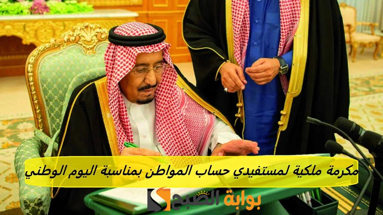 مكرمة ملكية لمستفيدي حساب المواطن 1000 ريال