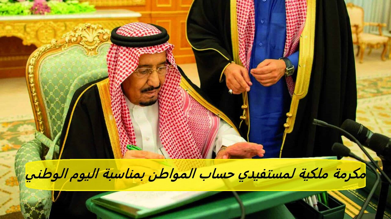 مكرمة ملكية لمستفيدي حساب المواطن بمناسبة اليوم الوطني