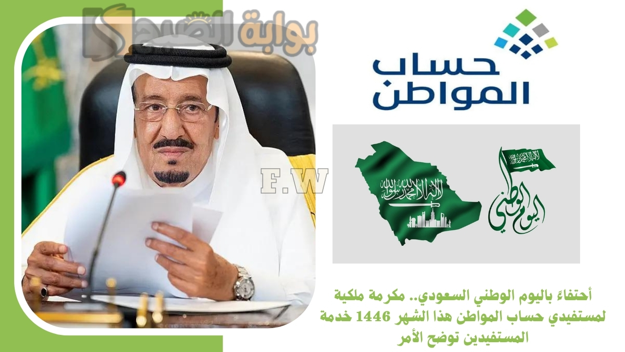 أحتفاءً باليوم الوطني السعودي.. مكرمة ملكية لمستفيدي حساب المواطن هذا الشهر 1446 خدمة المستفيدين توضح الأمر