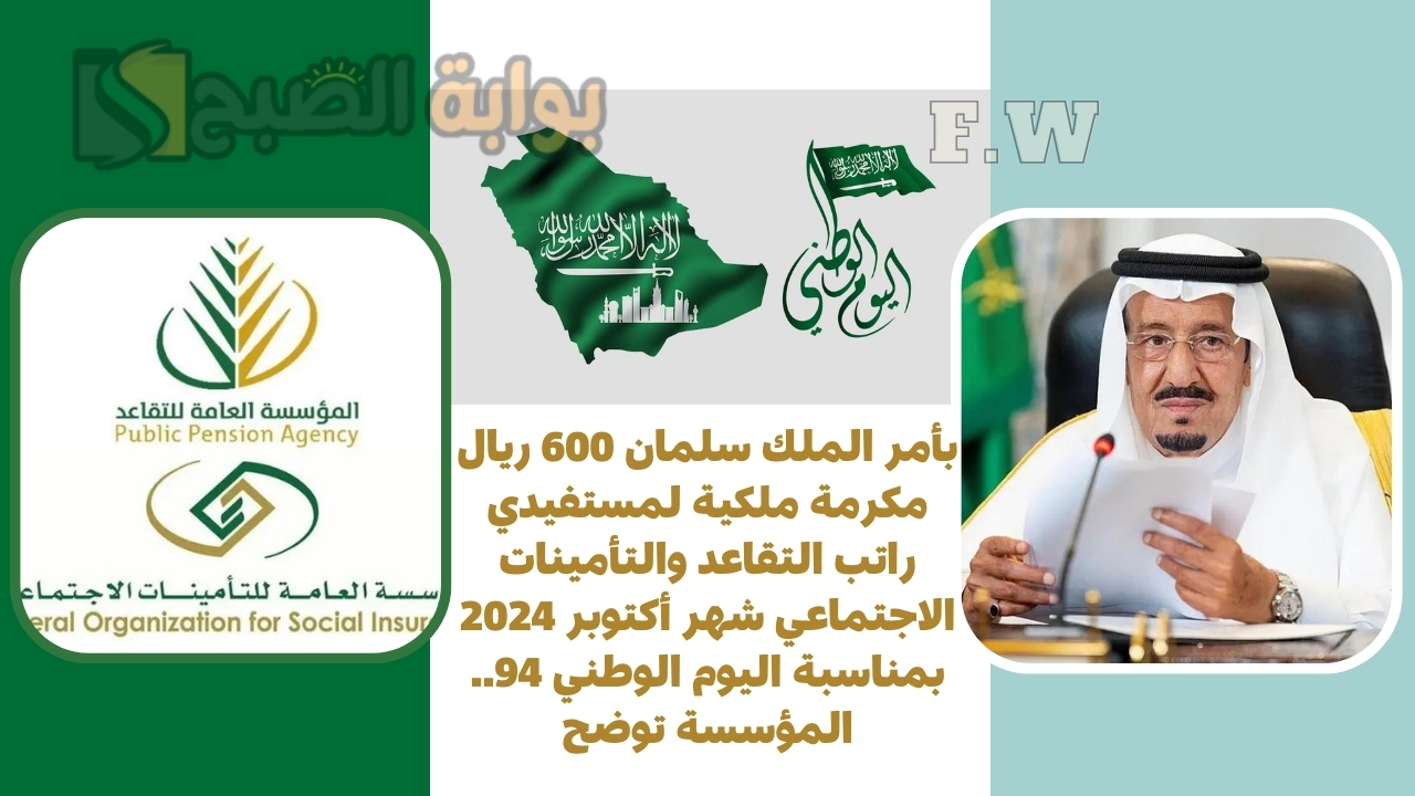بأمر الملك سلمان 600 ريال مكرمة ملكية لمستفيدي راتب التقاعد والتأمينات الاجتماعي شهر أكتوبر 2024 بمناسبة اليوم الوطني 94.. المؤسسة توضح