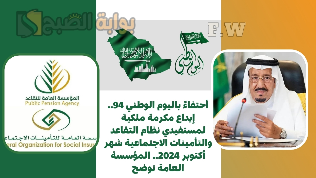 أحتفاءً باليوم الوطني 94.. إيداع مكرمة ملكية لمستفيدي نظام التقاعد والتأمينات الاجتماعية شهر أكتوبر 2024.. المؤسسة العامة توضح