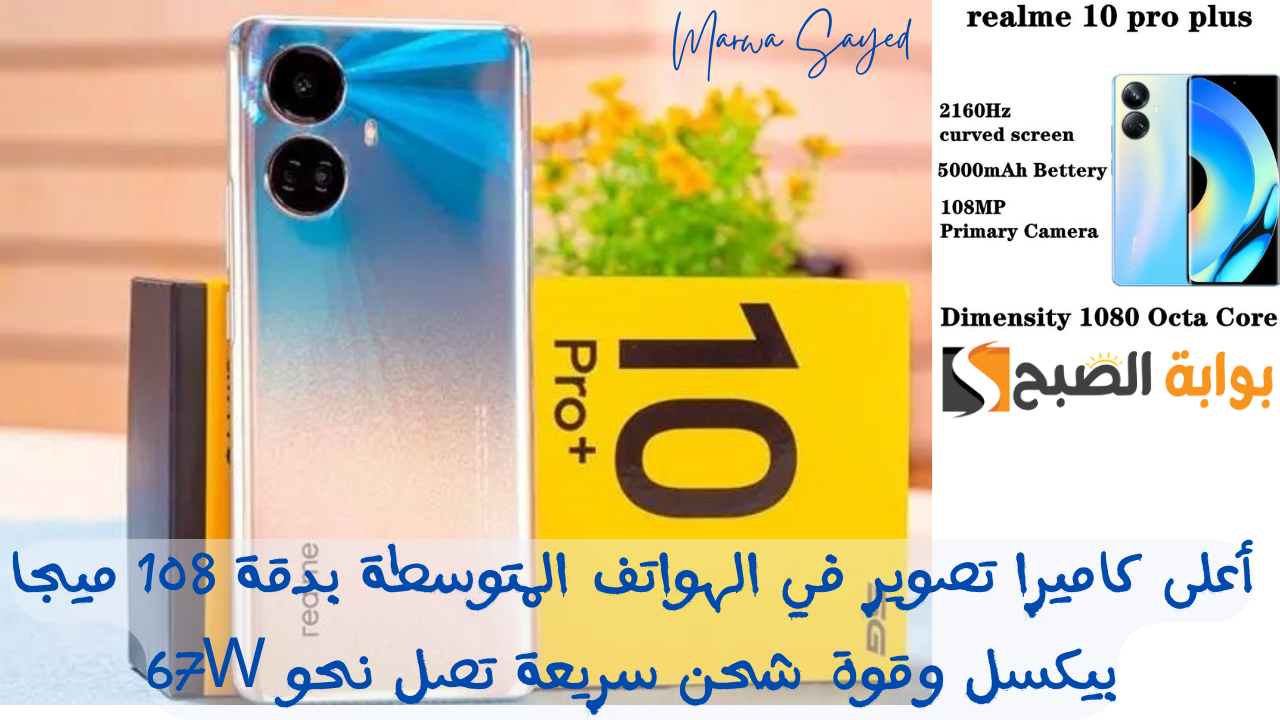 مميزات Realme 10 Pro Plus
