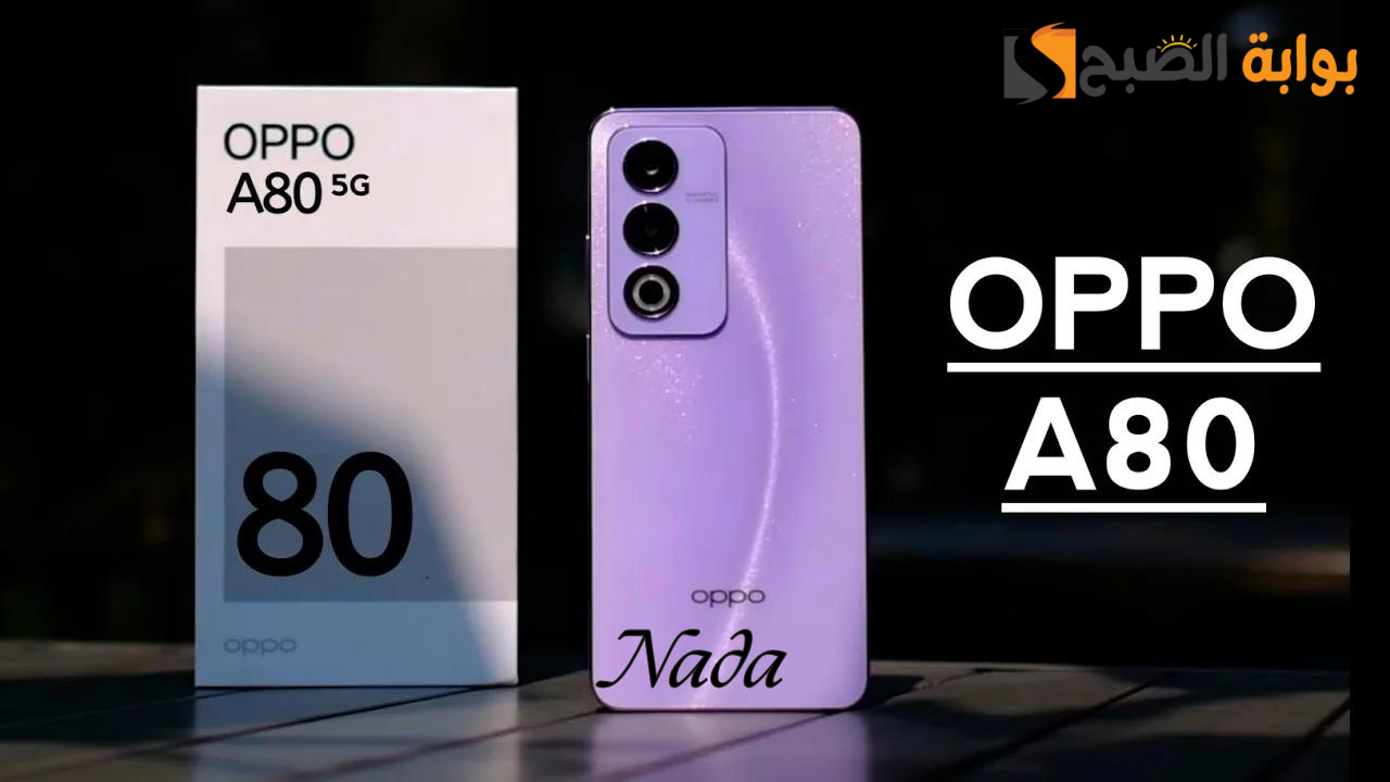 مميزات هاتف Oppo A80