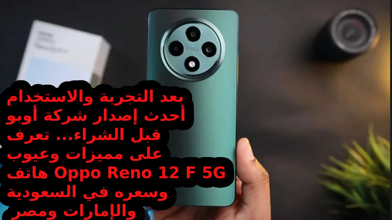 مميزات و عيوب هاتف Oppo Reno 12 F 5G