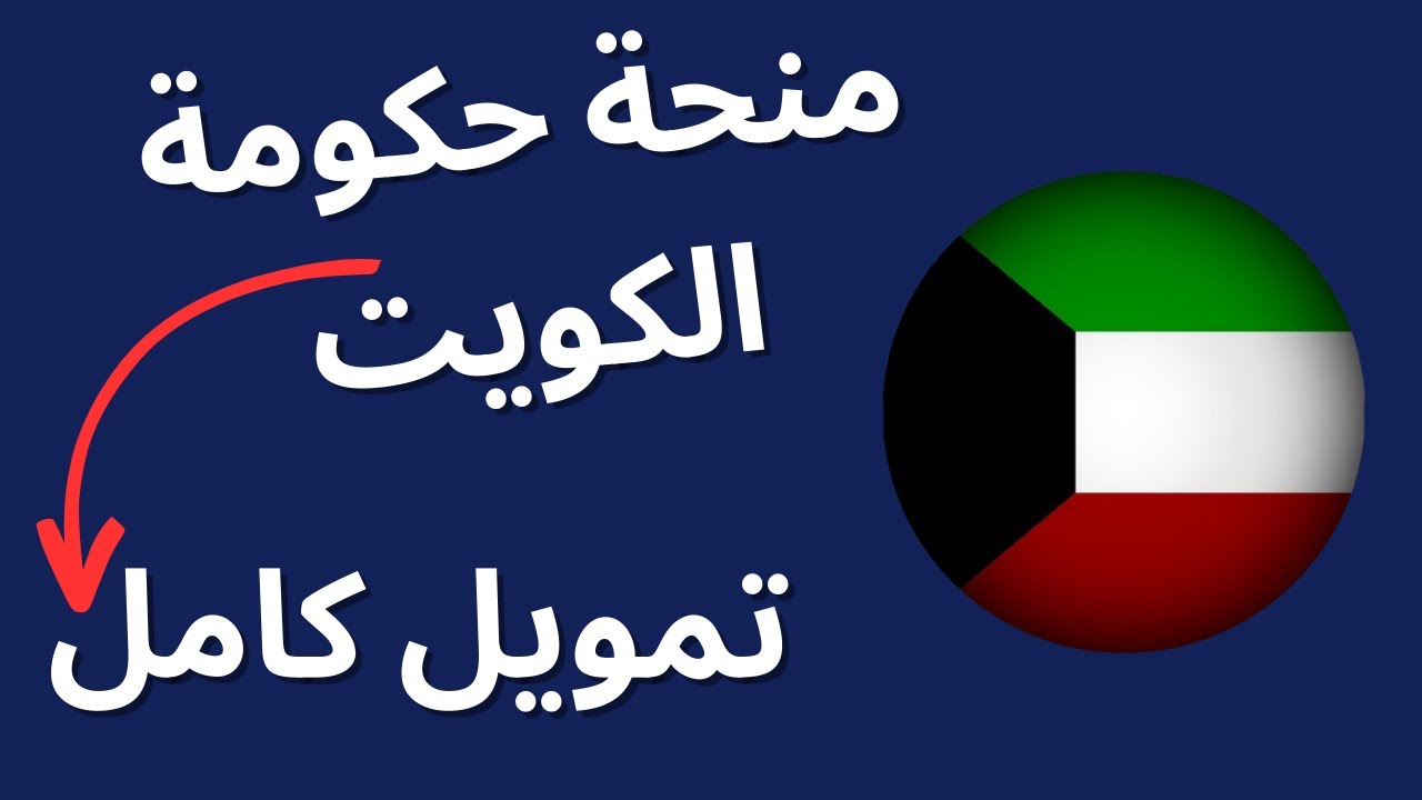 منح دولة الكويت