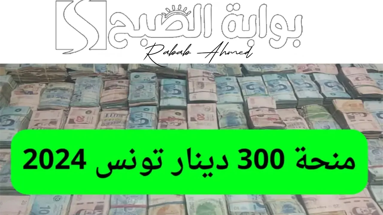 منحة 300 دينار تونس 2024