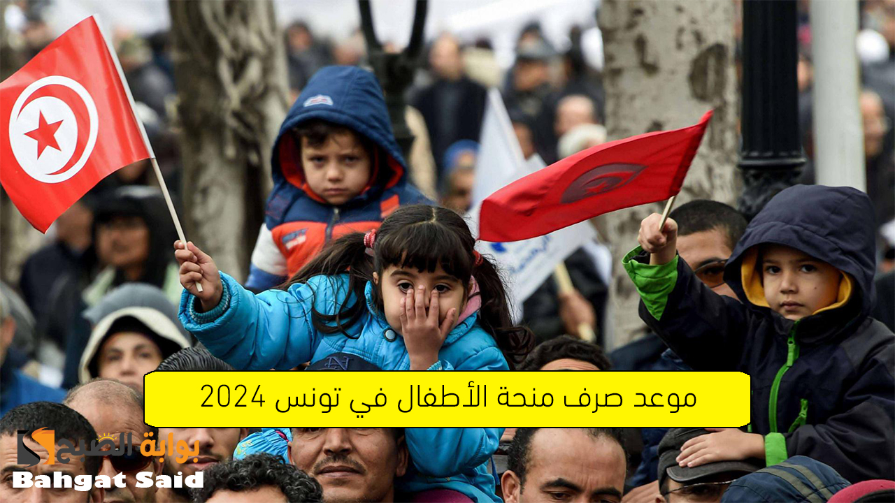 منحة الأطفال في تونس 2024