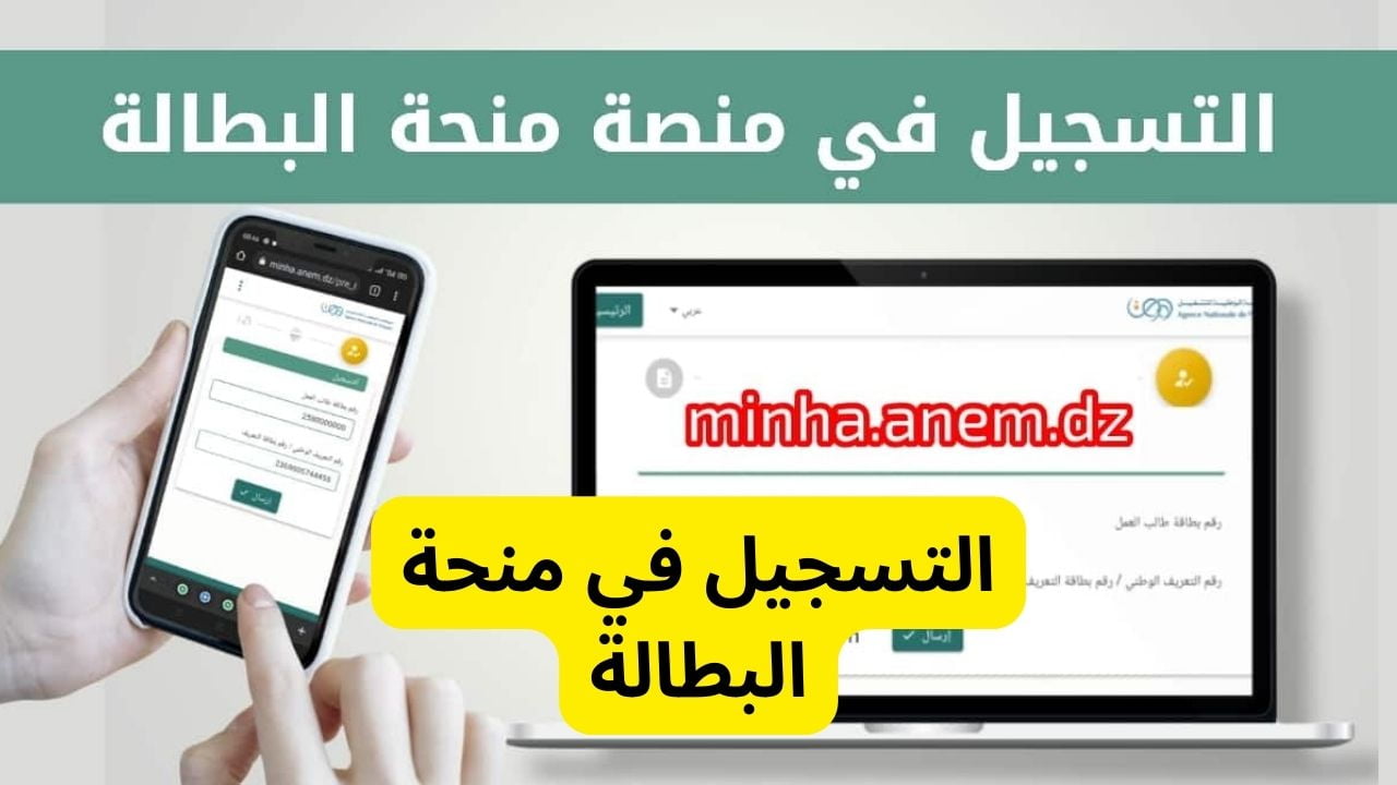 "minha.anem.dz" رابط التسجيل في منحة البطالة 2024 عبر الوكالة الوطنية للتشغيل