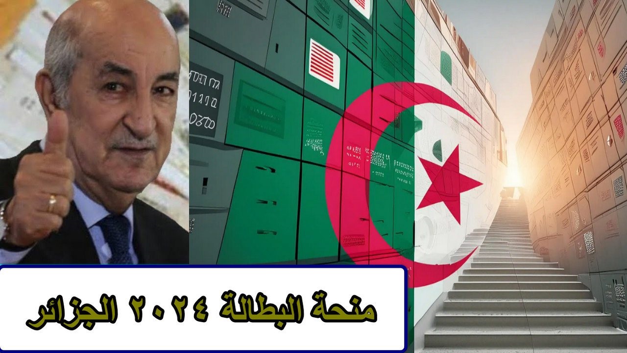  رابط التسجيل في منحة البطالة 2024 الجزائر
