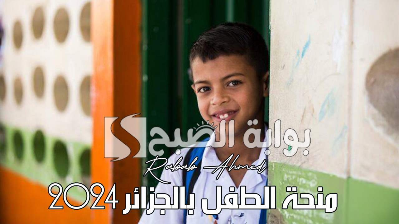 منحة الطفل بالجزائر 2024