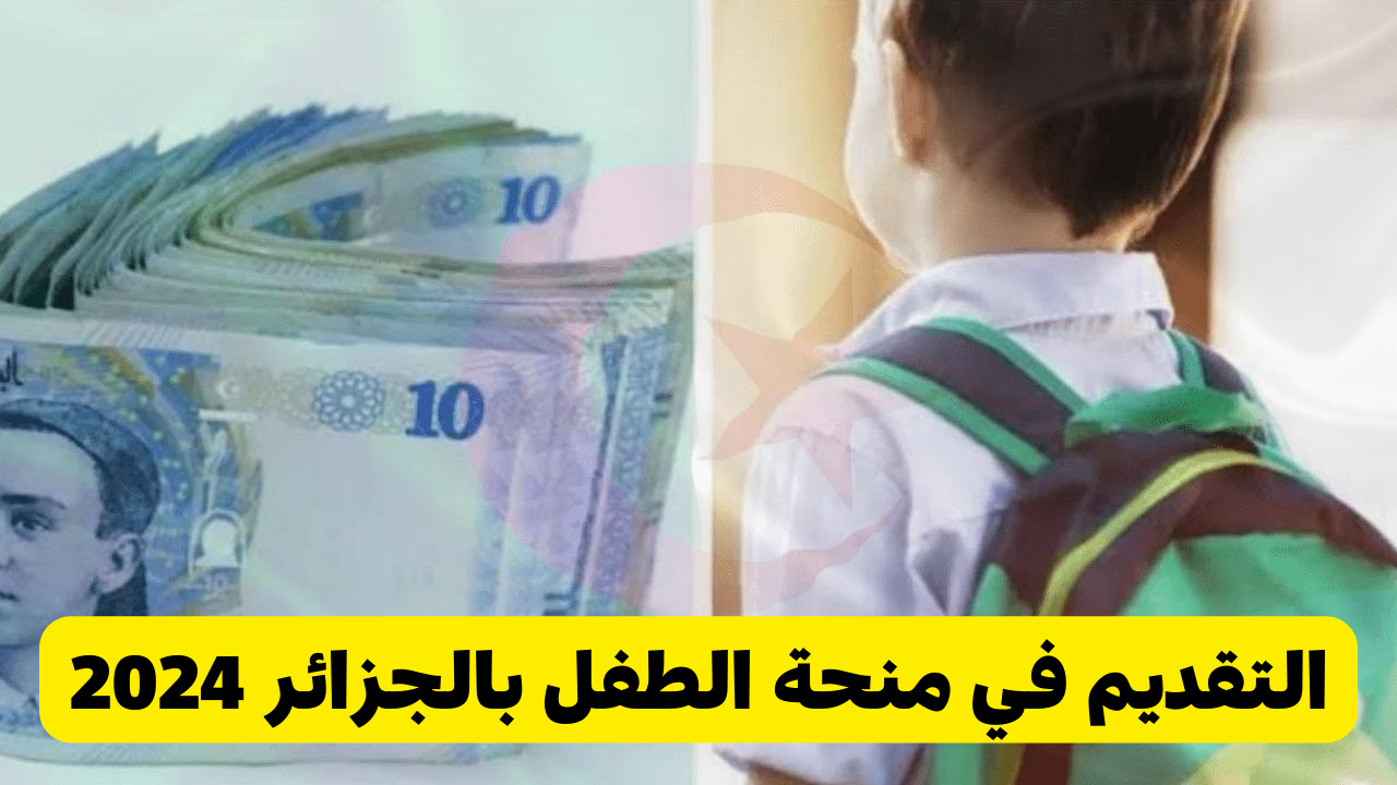منحة الطفل بالجزائر 2024