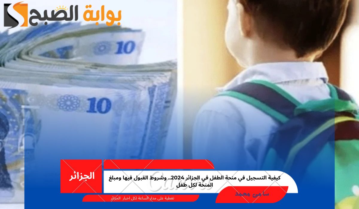 منحة الطفل في الجزائر 2024