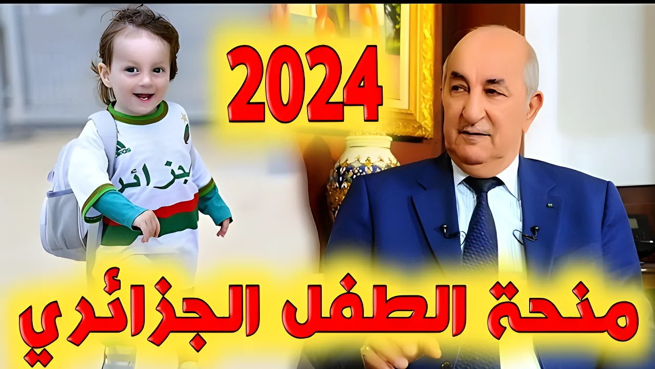 منحة الطفل في الجزائر 2024