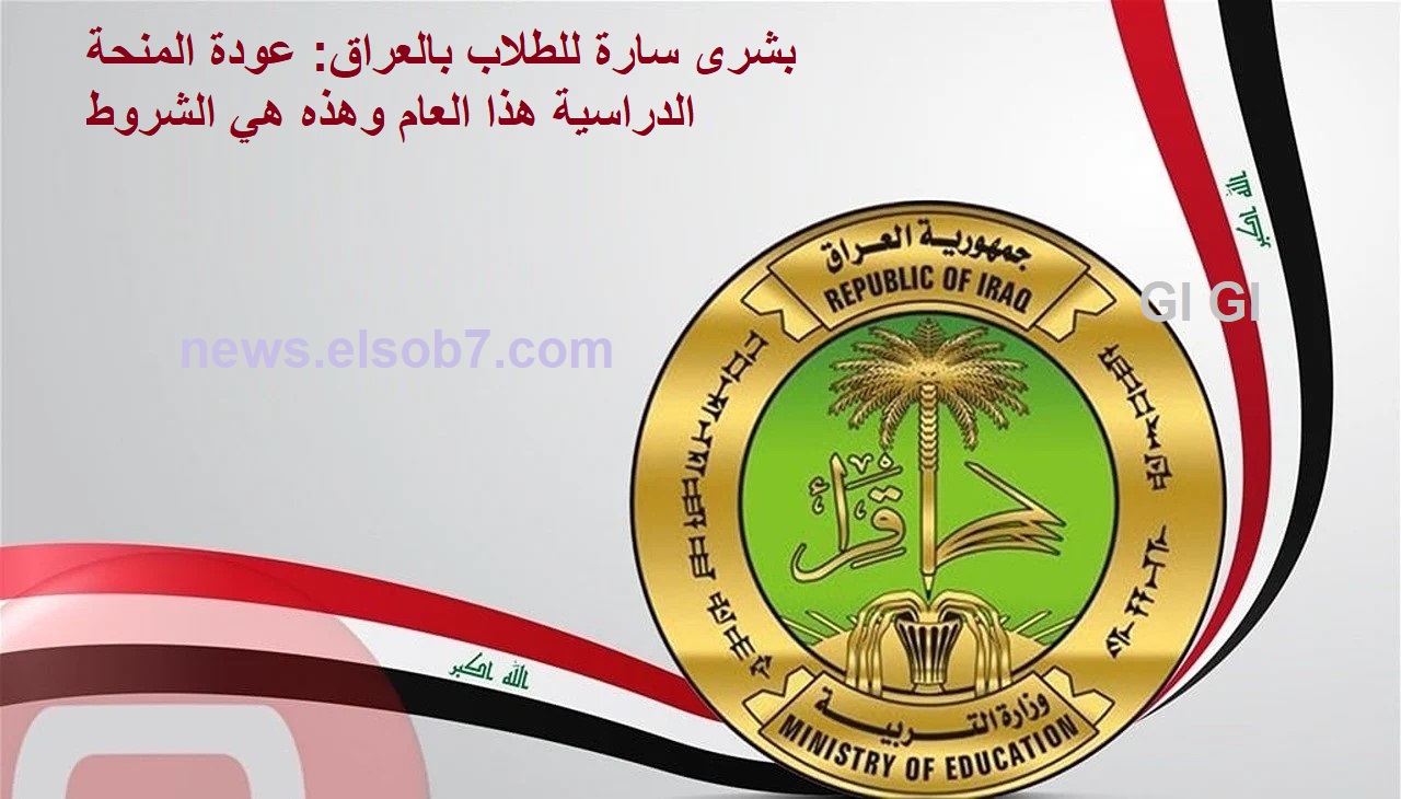 منحة الطلاب بالعراق