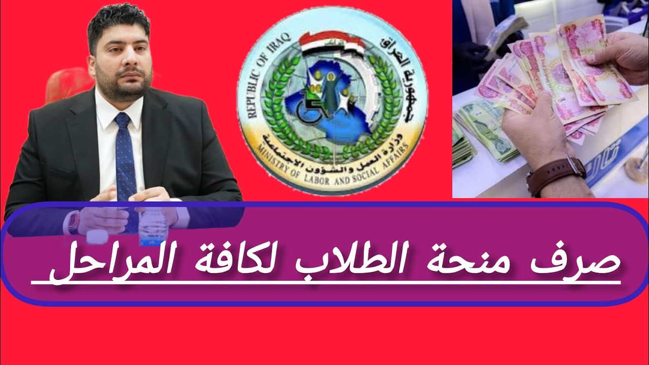 منحة الطلبة بالعراق