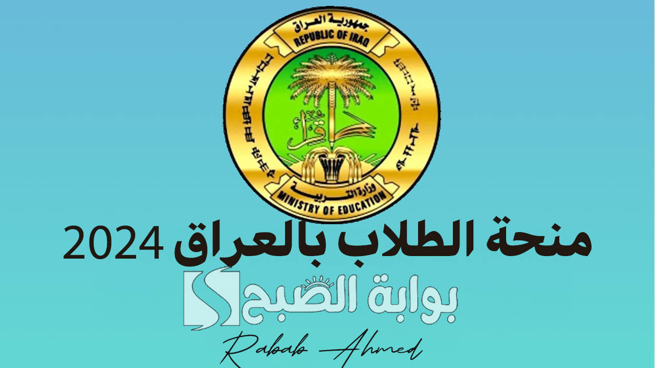 منحة الطلاب بالعراق 2024