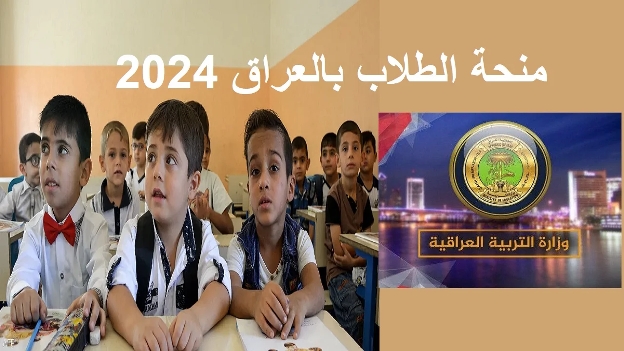 منحة الطلاب بالعراق 2024