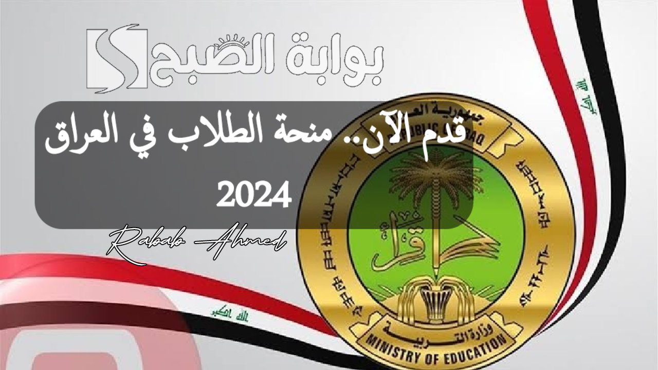 منحة الطلاب في العراق