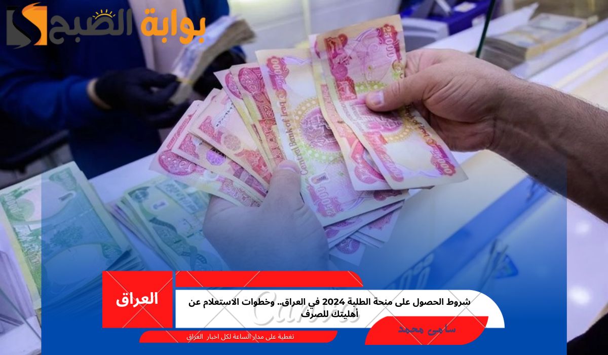 منحة الطلبة 2024 في العراق