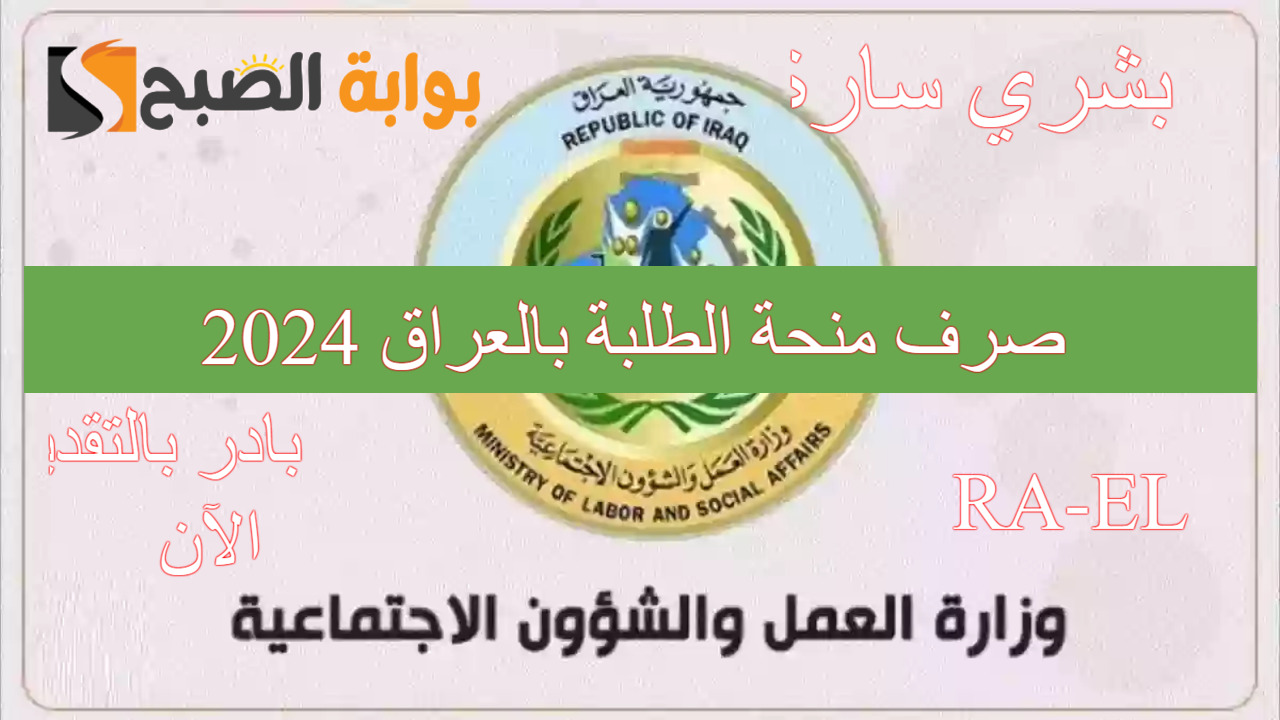 منحة الطلبة بالعراق 2024