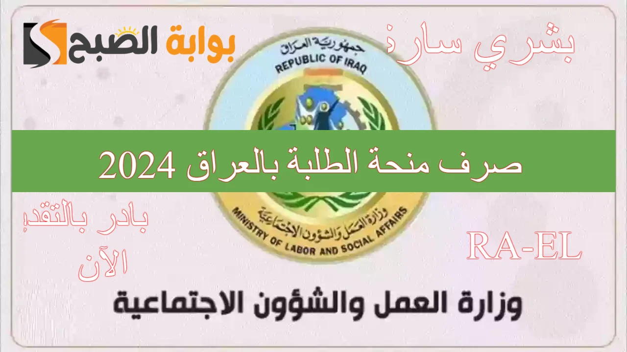 "وزارة التربية العراقية".. تطلق رابط التسجيل في منحة الطلاب بالعراق 2024 والضوابط والشروط المطلوبة