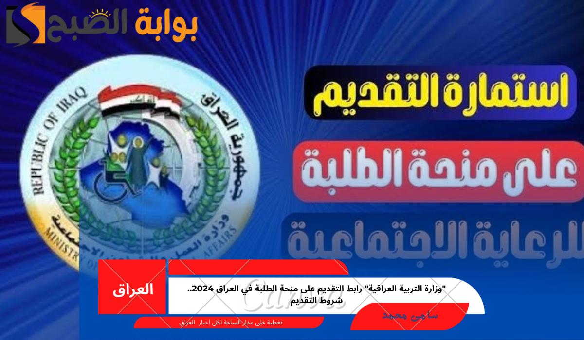 منحة الطلبة في العراق 2024