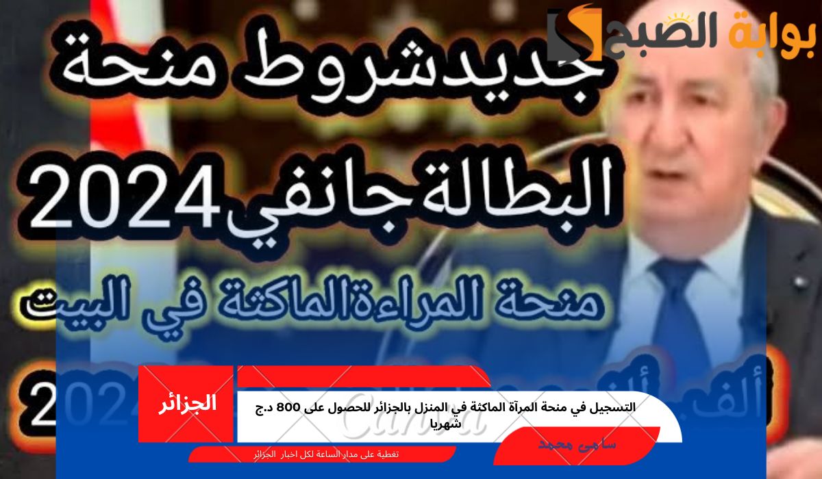 منحة المرآة الماكثة في المنزل بالجزائر