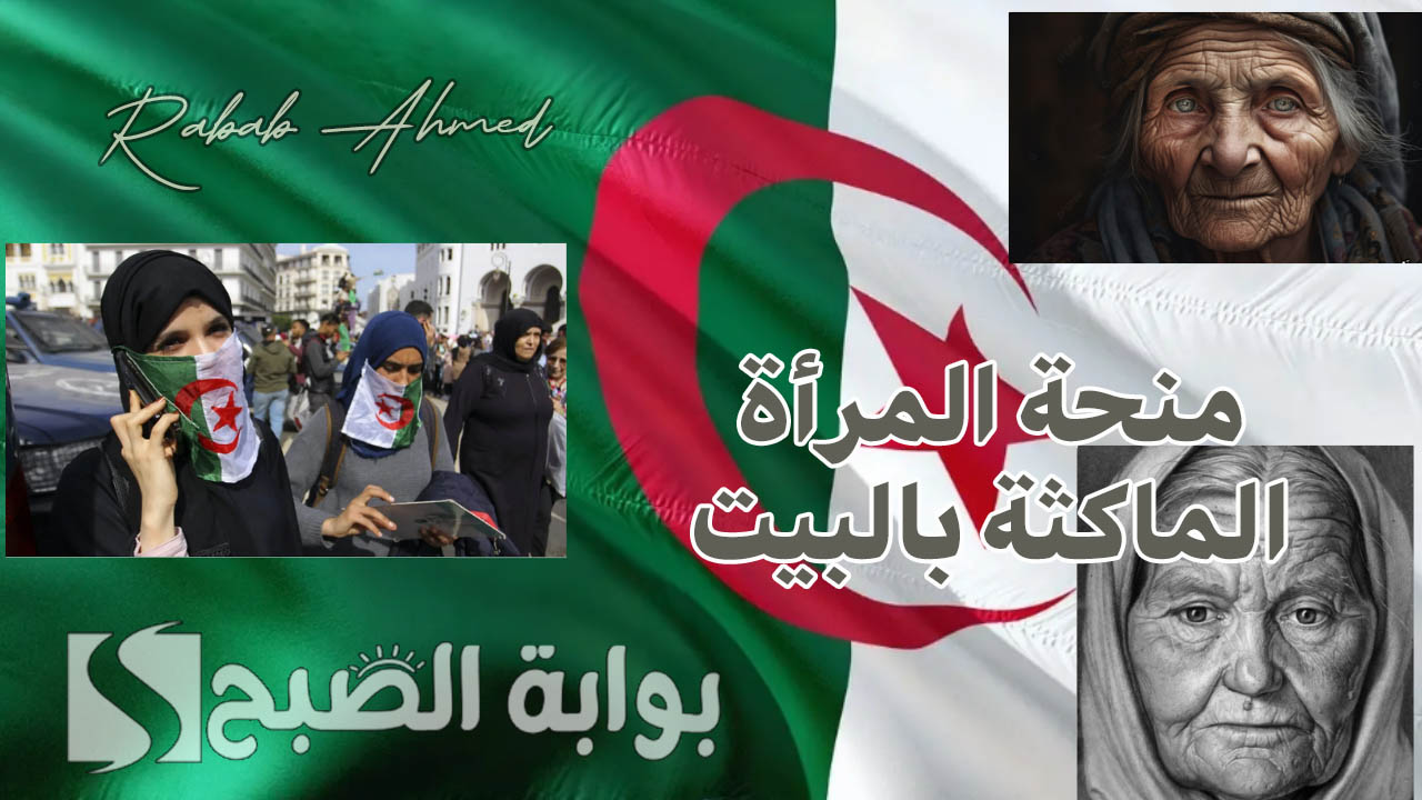 منحة المرأة الماكثة بالبيت