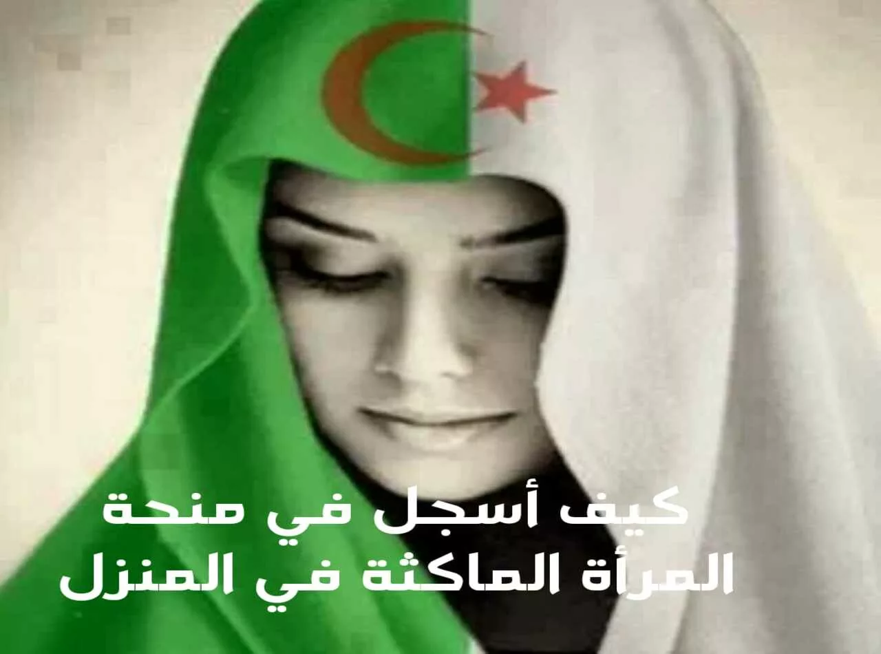 منحة المرأة الماكثة في البيت