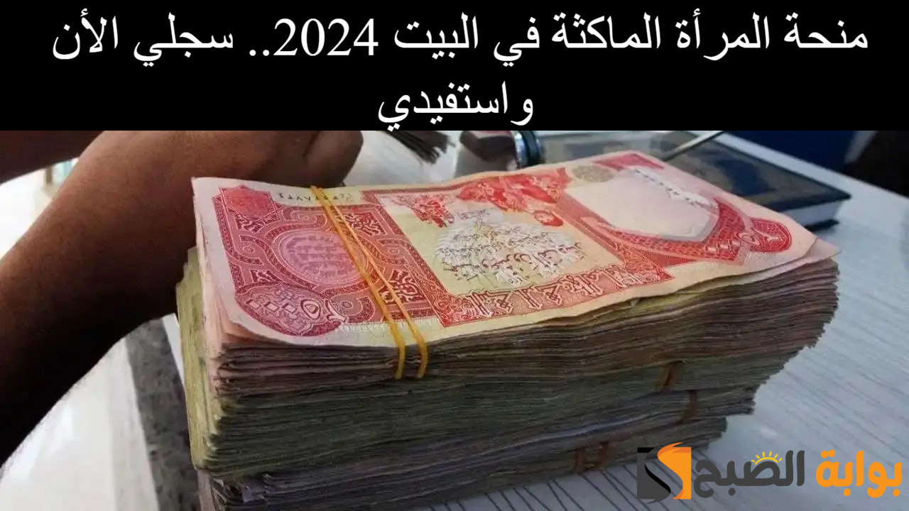 منحة المرأة الماكثة في البيت 2024