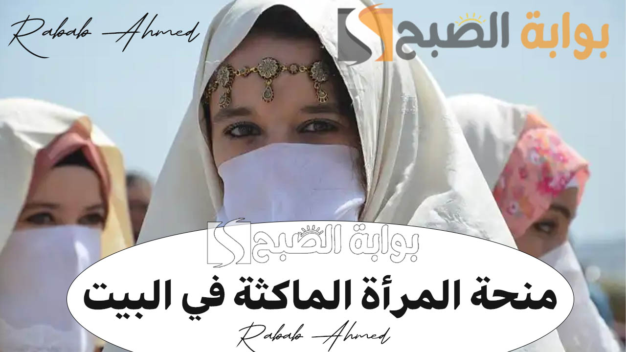 منحة المرأة الماكثة في البيت