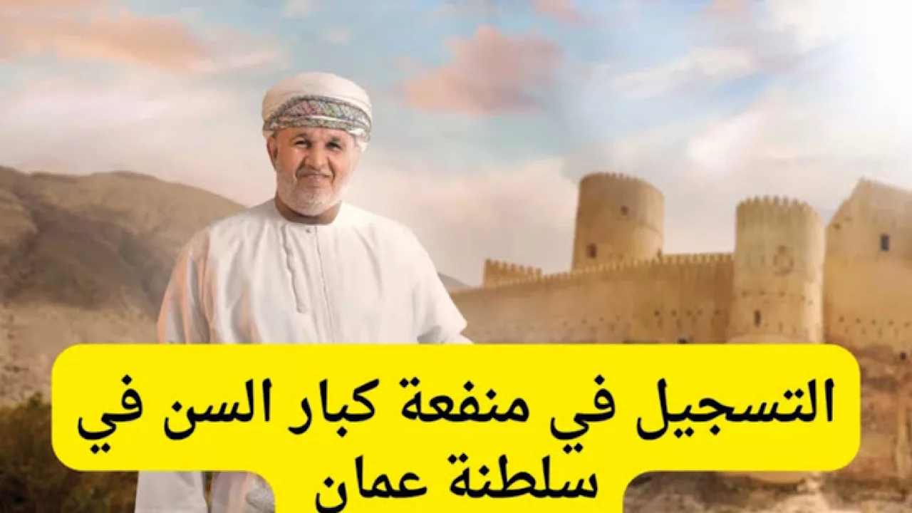 منحة كبار السن 2024