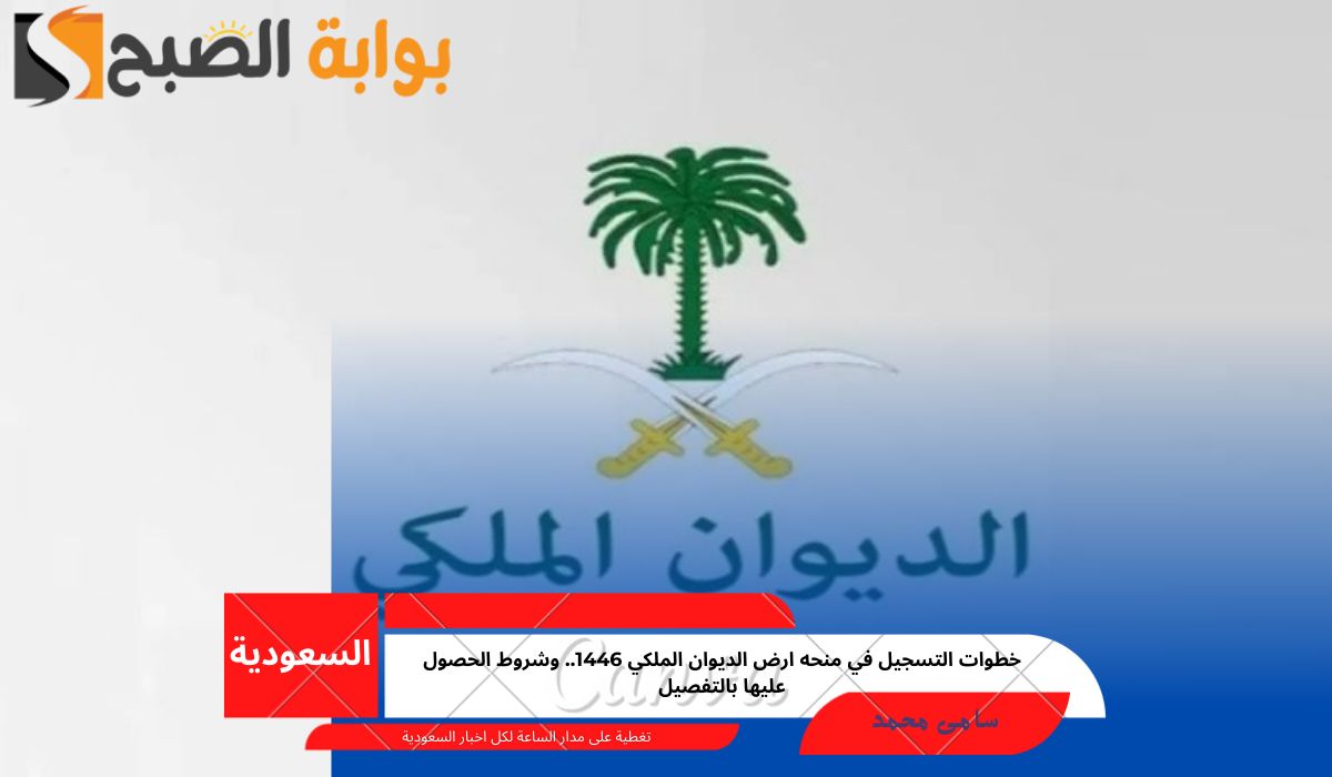 منحه ارض الديوان الملكي