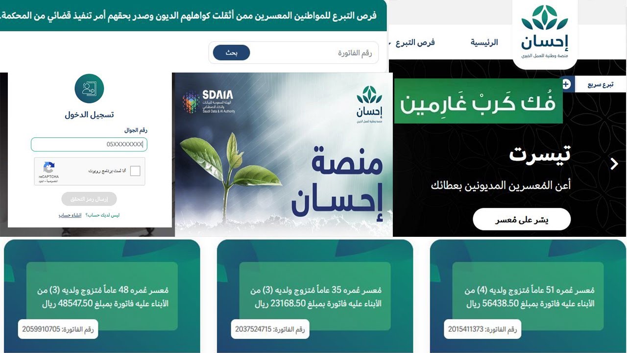 منصة إحسان لتسديد الديون