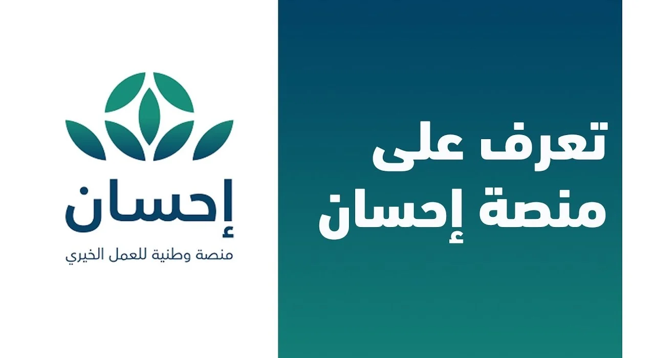 منصة إحسان الخيرية: كيفية التقديم على دعم وشروط الواجب توافرها