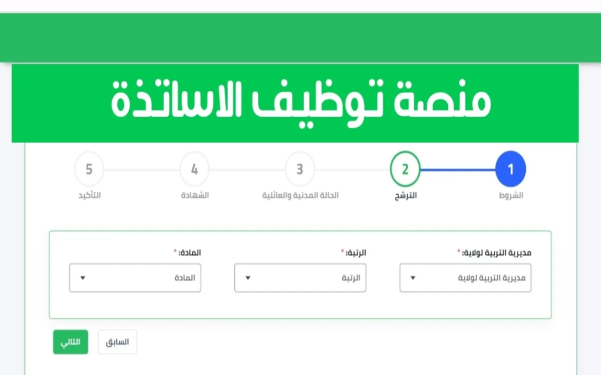 منصة التعاقد للمعلمين للسنة الدراسية الجزائر