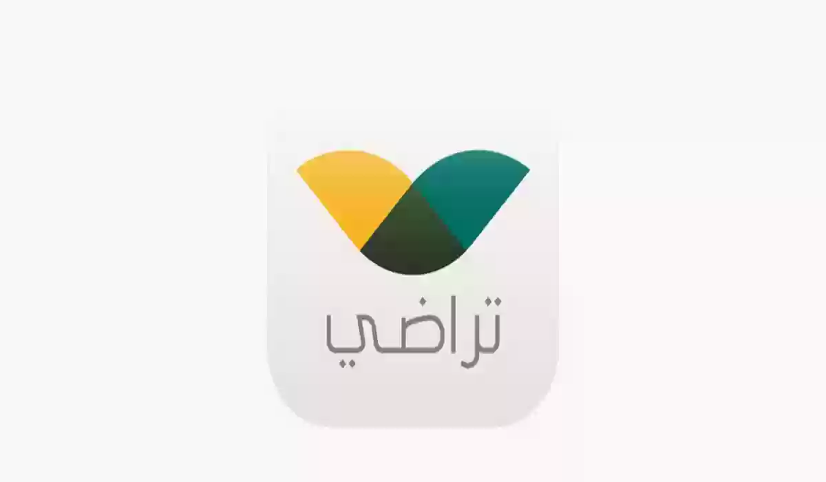 منصة تراضي الرقمية
