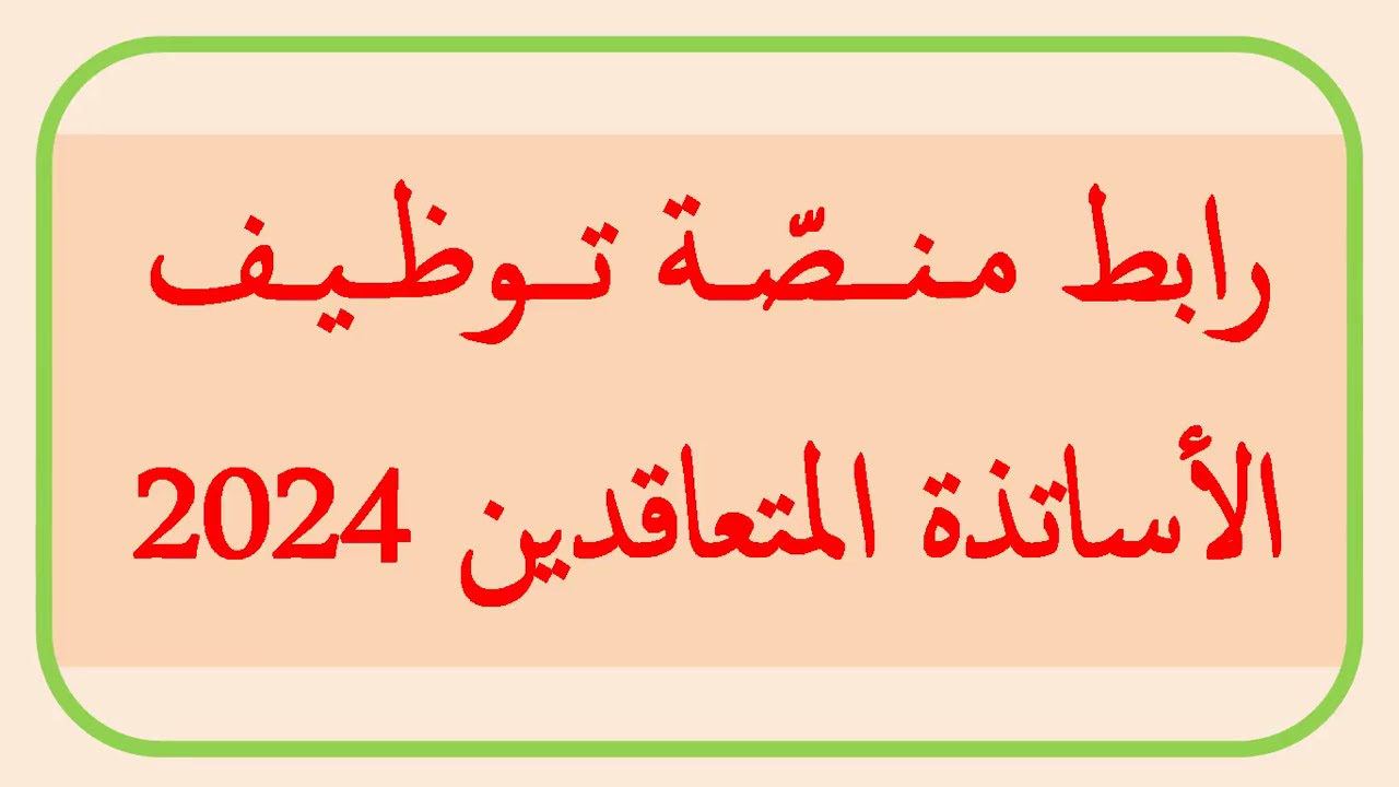 منصة توظيف الأساتذة المتعاقدين