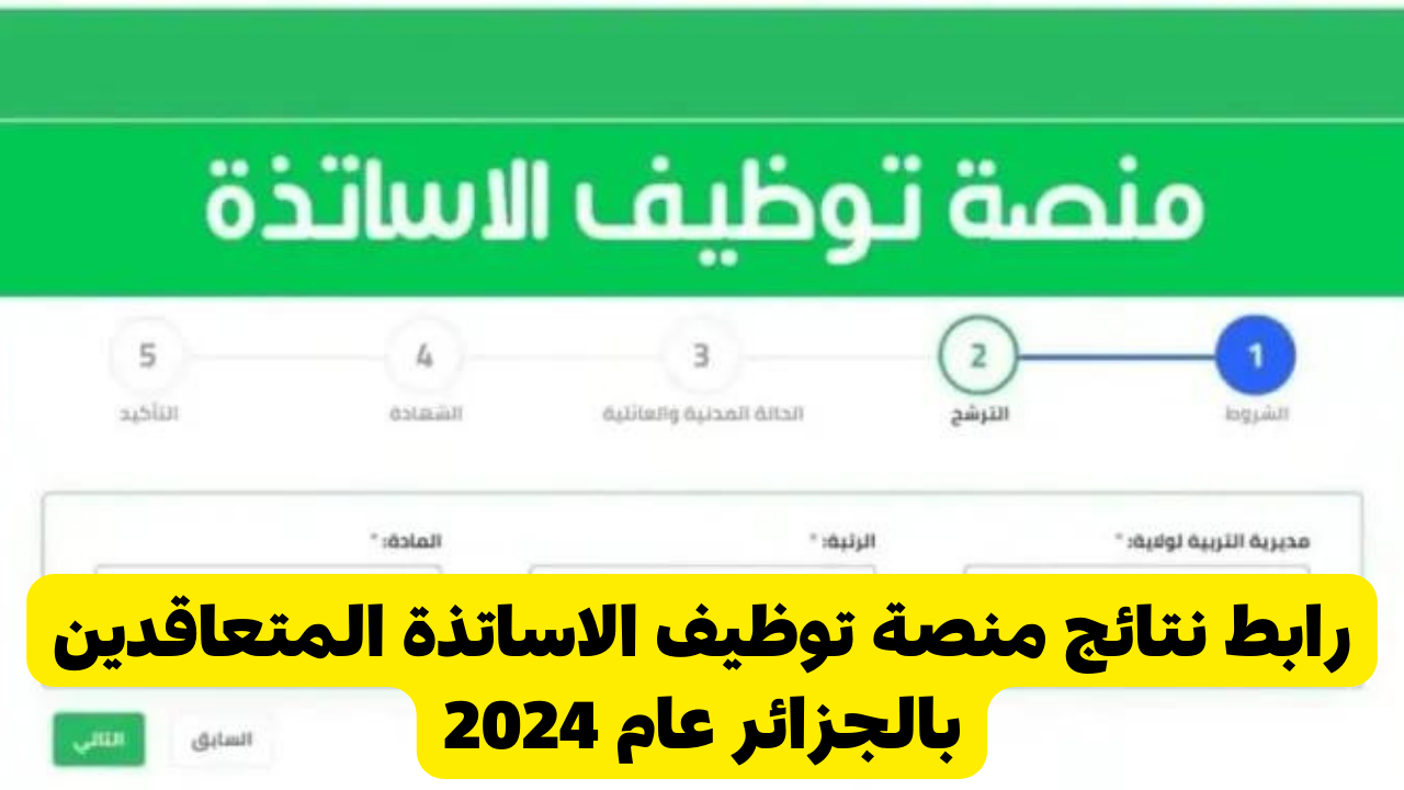 منصة توظيف الاساتذة المتعاقدين
