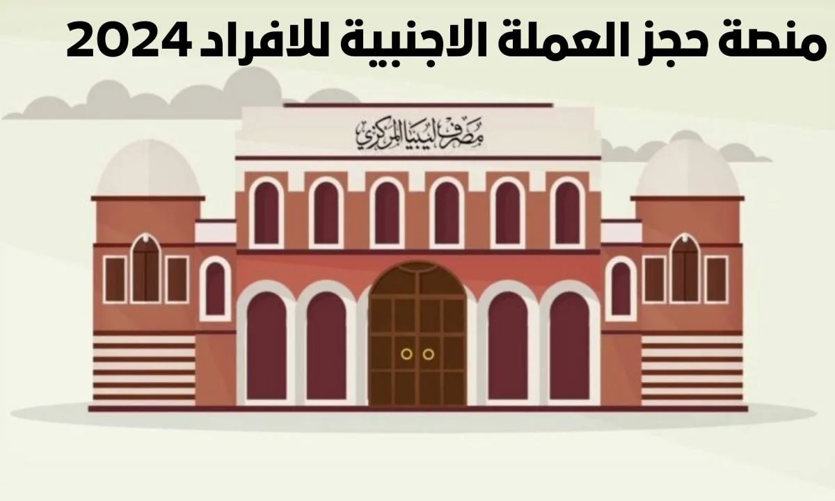 منصة حجز عملة ليبيا