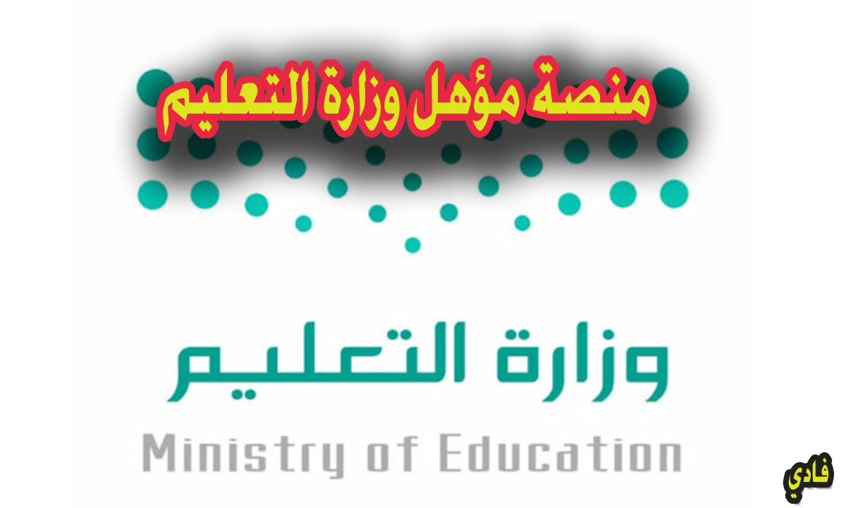 منصة مؤهل وزارة التعليم بالسعودية