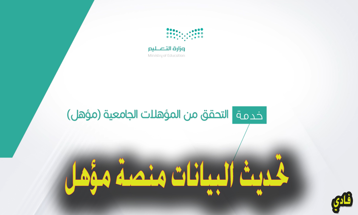 منصة مؤهل وزارة التعليم تحديث بيانات