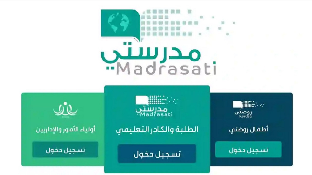 منصة مدرستي تسجيل الدخول